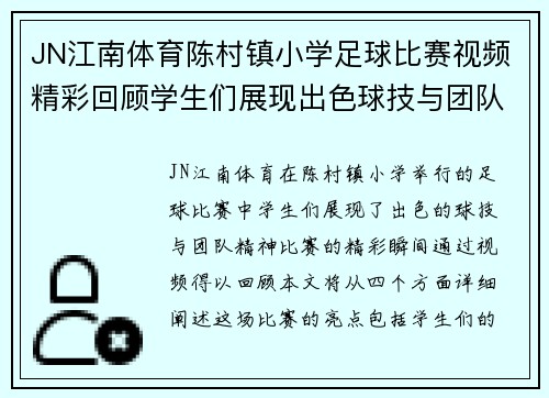 JN江南体育陈村镇小学足球比赛视频精彩回顾学生们展现出色球技与团队精神