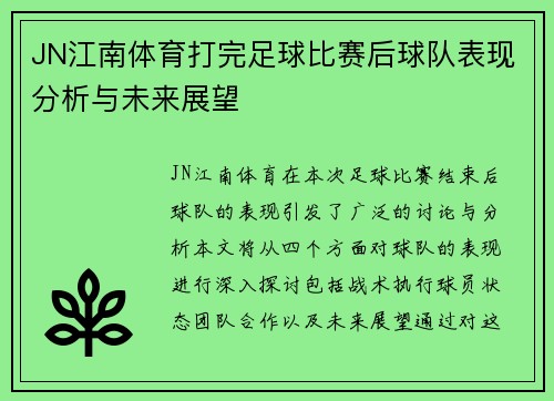 JN江南体育打完足球比赛后球队表现分析与未来展望