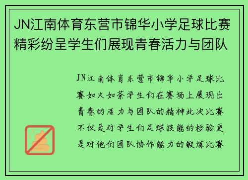 JN江南体育东营市锦华小学足球比赛精彩纷呈学生们展现青春活力与团队精神