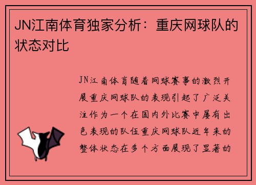 JN江南体育独家分析：重庆网球队的状态对比