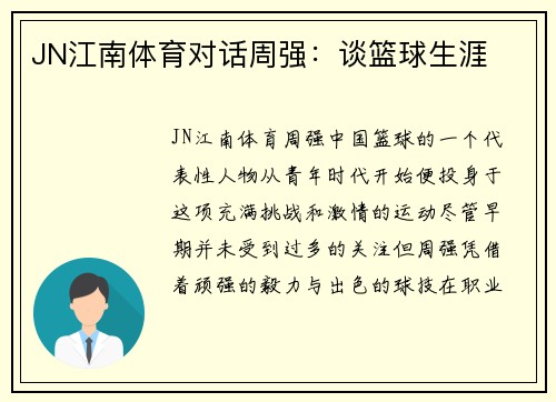 JN江南体育对话周强：谈篮球生涯