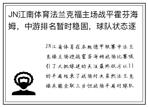 JN江南体育法兰克福主场战平霍芬海姆，中游排名暂时稳固，球队状态逐渐回暖