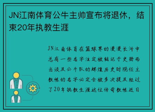 JN江南体育公牛主帅宣布将退休，结束20年执教生涯