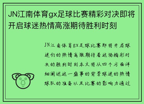 JN江南体育gx足球比赛精彩对决即将开启球迷热情高涨期待胜利时刻