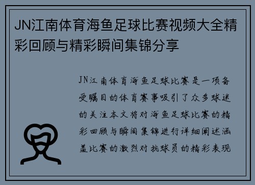 JN江南体育海鱼足球比赛视频大全精彩回顾与精彩瞬间集锦分享