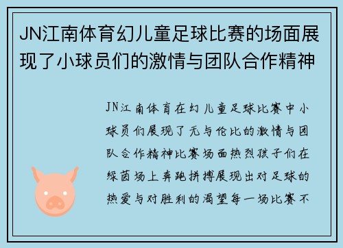JN江南体育幻儿童足球比赛的场面展现了小球员们的激情与团队合作精神