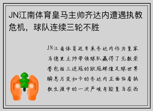 JN江南体育皇马主帅齐达内遭遇执教危机，球队连续三轮不胜