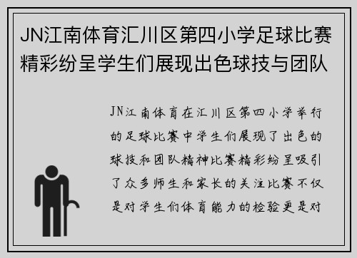 JN江南体育汇川区第四小学足球比赛精彩纷呈学生们展现出色球技与团队精神