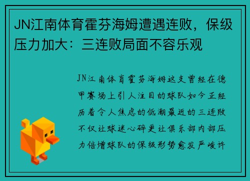 JN江南体育霍芬海姆遭遇连败，保级压力加大：三连败局面不容乐观