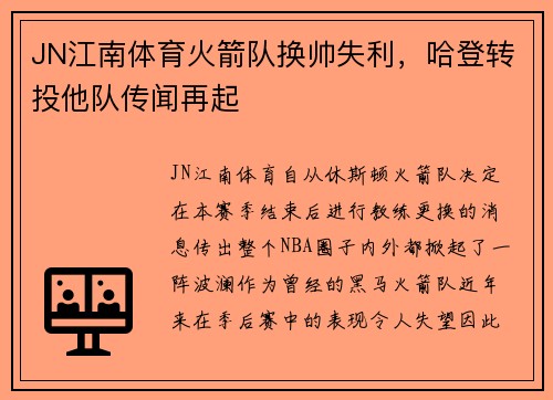 JN江南体育火箭队换帅失利，哈登转投他队传闻再起