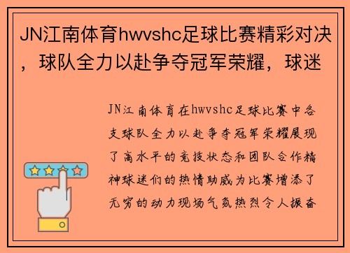 JN江南体育hwvshc足球比赛精彩对决，球队全力以赴争夺冠军荣耀，球迷热情高涨助威助阵