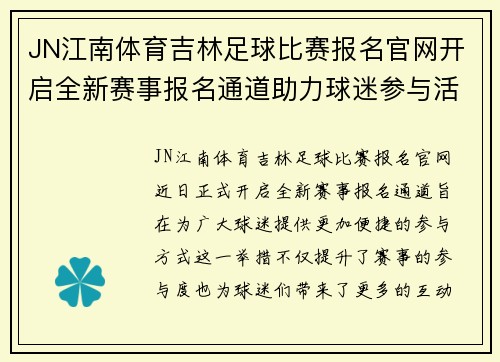 JN江南体育吉林足球比赛报名官网开启全新赛事报名通道助力球迷参与活动