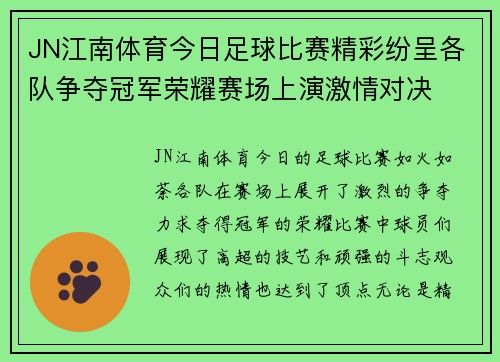 JN江南体育今日足球比赛精彩纷呈各队争夺冠军荣耀赛场上演激情对决