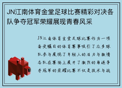 JN江南体育金堂足球比赛精彩对决各队争夺冠军荣耀展现青春风采