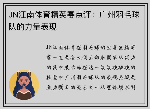 JN江南体育精英赛点评：广州羽毛球队的力量表现