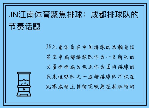 JN江南体育聚焦排球：成都排球队的节奏话题