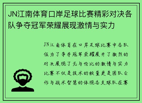JN江南体育口岸足球比赛精彩对决各队争夺冠军荣耀展现激情与实力