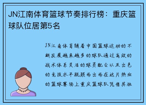 JN江南体育篮球节奏排行榜：重庆篮球队位居第5名