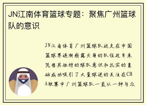 JN江南体育篮球专题：聚焦广州篮球队的意识