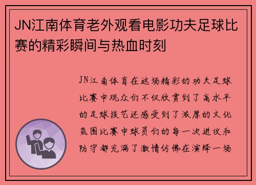 JN江南体育老外观看电影功夫足球比赛的精彩瞬间与热血时刻