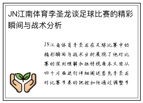 JN江南体育李圣龙谈足球比赛的精彩瞬间与战术分析