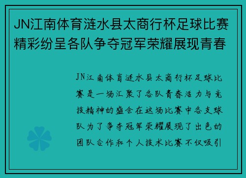 JN江南体育涟水县太商行杯足球比赛精彩纷呈各队争夺冠军荣耀展现青春风采