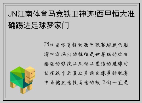 JN江南体育马竞铁卫神迹!西甲恒大准确踢进足球梦家门