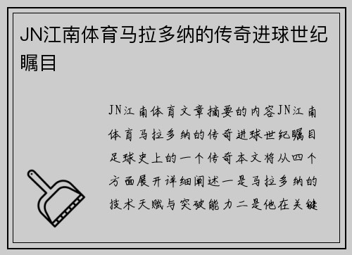 JN江南体育马拉多纳的传奇进球世纪瞩目