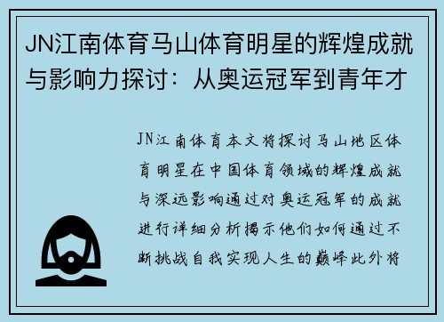 JN江南体育马山体育明星的辉煌成就与影响力探讨：从奥运冠军到青年才俊