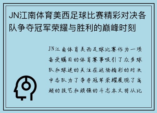 JN江南体育美西足球比赛精彩对决各队争夺冠军荣耀与胜利的巅峰时刻
