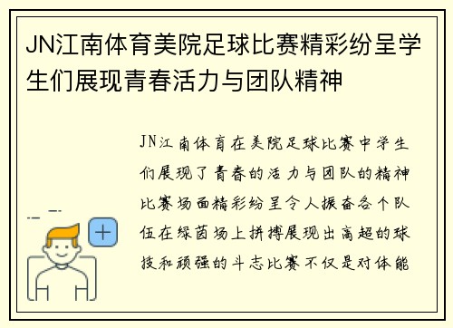 JN江南体育美院足球比赛精彩纷呈学生们展现青春活力与团队精神