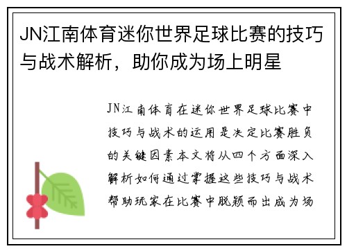 JN江南体育迷你世界足球比赛的技巧与战术解析，助你成为场上明星