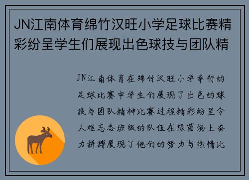 JN江南体育绵竹汉旺小学足球比赛精彩纷呈学生们展现出色球技与团队精神