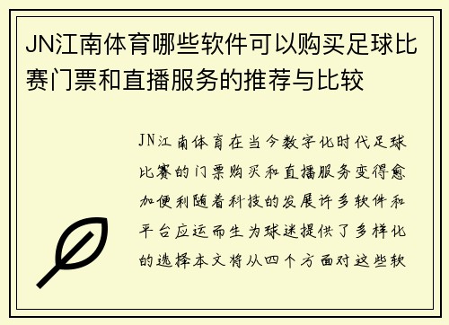 JN江南体育哪些软件可以购买足球比赛门票和直播服务的推荐与比较