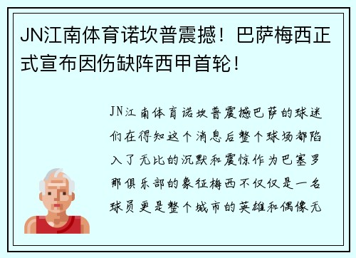 JN江南体育诺坎普震撼！巴萨梅西正式宣布因伤缺阵西甲首轮！
