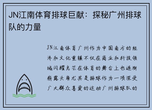 JN江南体育排球巨献：探秘广州排球队的力量