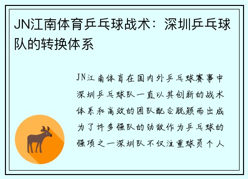 JN江南体育乒乓球战术：深圳乒乓球队的转换体系