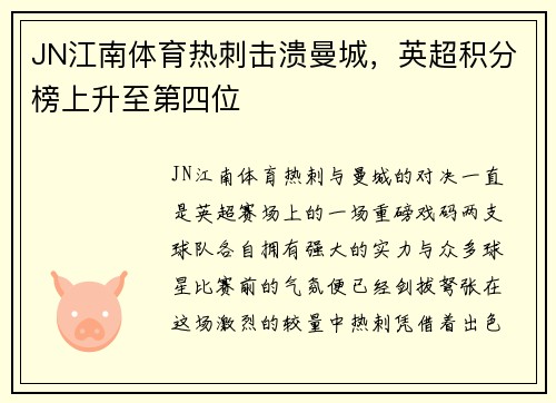 JN江南体育热刺击溃曼城，英超积分榜上升至第四位