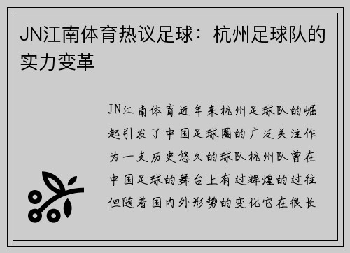 JN江南体育热议足球：杭州足球队的实力变革