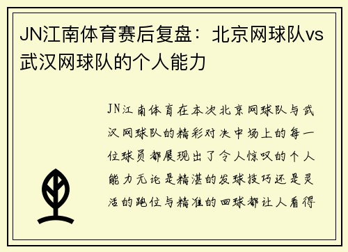 JN江南体育赛后复盘：北京网球队vs武汉网球队的个人能力