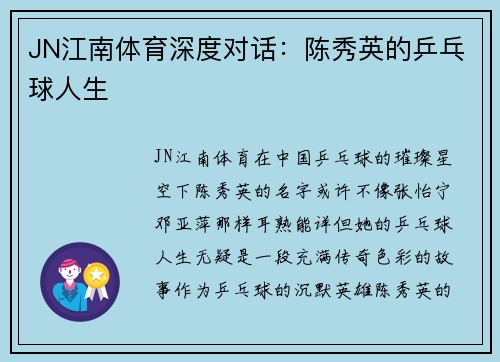 JN江南体育深度对话：陈秀英的乒乓球人生