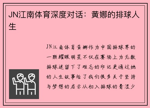 JN江南体育深度对话：黄娜的排球人生