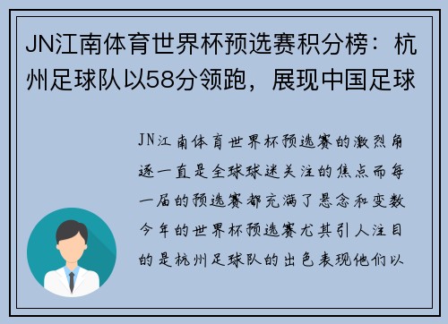 JN江南体育世界杯预选赛积分榜：杭州足球队以58分领跑，展现中国足球新风采