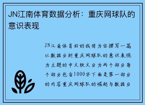 JN江南体育数据分析：重庆网球队的意识表现