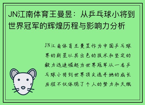 JN江南体育王曼昱：从乒乓球小将到世界冠军的辉煌历程与影响力分析
