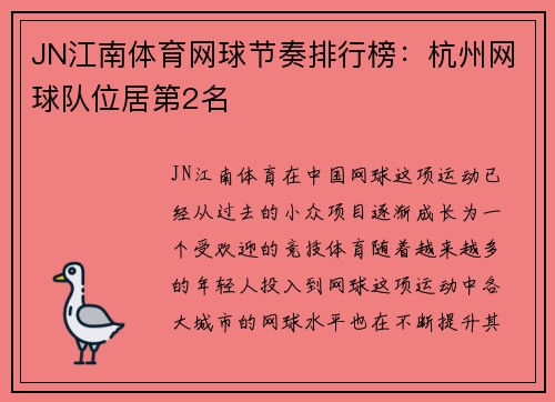 JN江南体育网球节奏排行榜：杭州网球队位居第2名