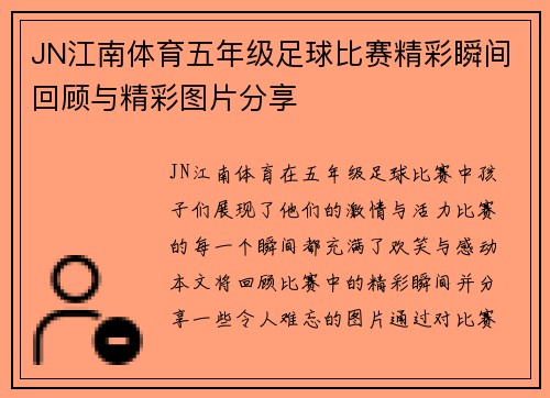 JN江南体育五年级足球比赛精彩瞬间回顾与精彩图片分享