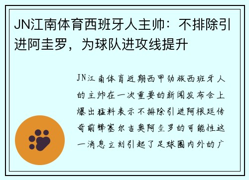 JN江南体育西班牙人主帅：不排除引进阿圭罗，为球队进攻线提升