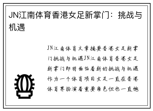 JN江南体育香港女足新掌门：挑战与机遇