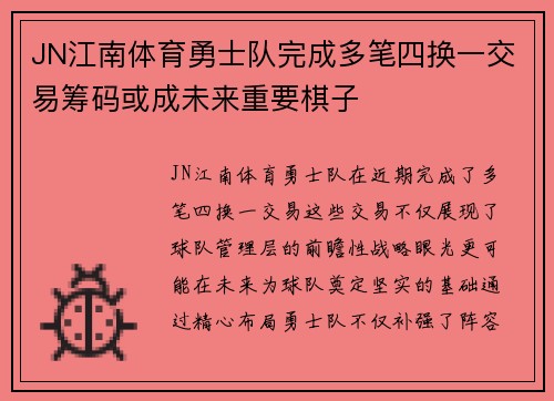 JN江南体育勇士队完成多笔四换一交易筹码或成未来重要棋子